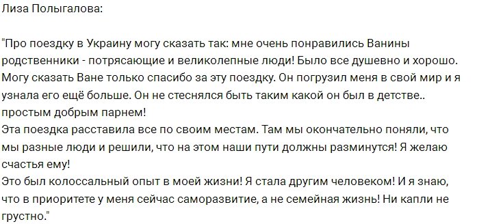 Лиза Полыгалова: Поездка расставила все по местам