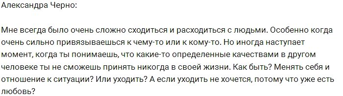 Александра Черно: Уходить или остаться?