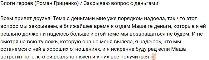 Роман Гриценко: Я закрою вопрос с деньгами!