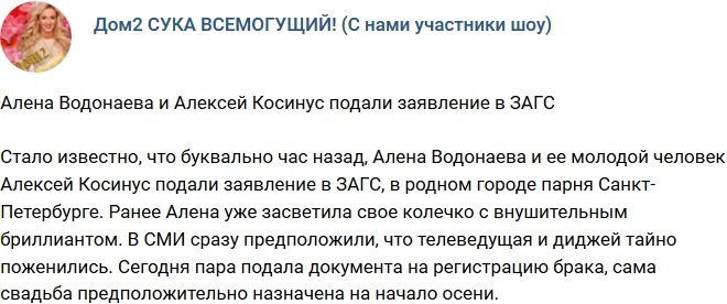 Алена Водонаева с возлюбленным посетили ЗАГС