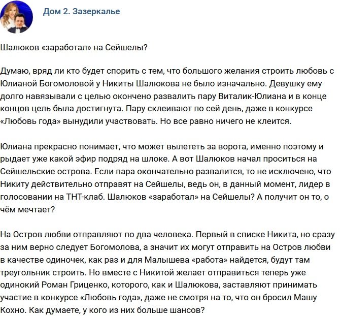 Мнение: Шалюков «заработал» на Остров Любви?