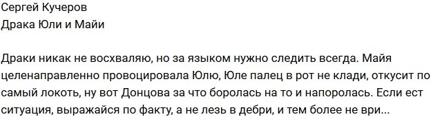 Сергей Кучеров: Майе следует следить за языком!