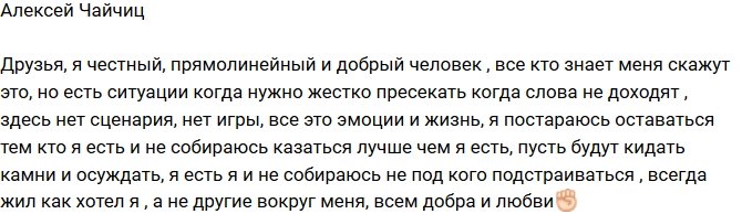 Алексей Чайчиц: Я не собираюсь ни под кого подстраиваться!