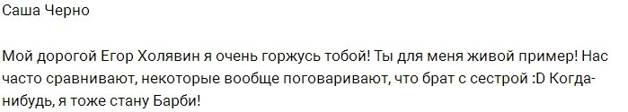 Саша Черно обзавелась примером для подражания