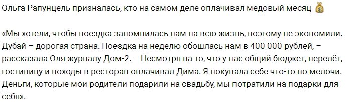 Рапунцель больше не скрывает, кто заплатил за отдых Дубае