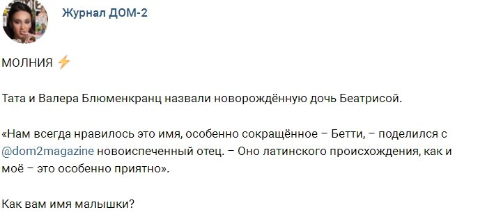 Стало известно, как Блюменкранцы назвали свою дочь