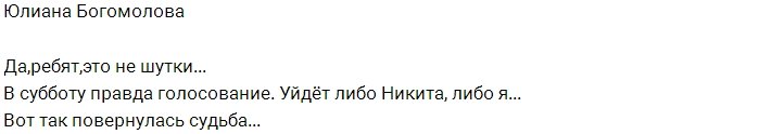 Юлиана Богомолова: Так повернулась судьба