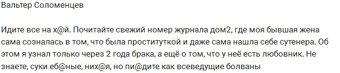 Вальтер Соломенцев: Вы ничего не знаете обо мне!