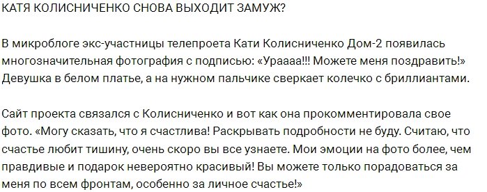 Катя Колисниченко готовится к новому замужеству