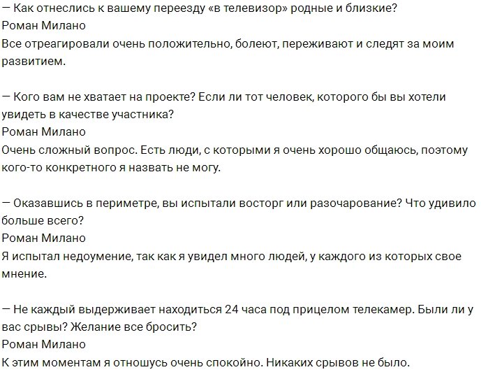 Роман Милано: Мне редко приходилось слышать «нет»