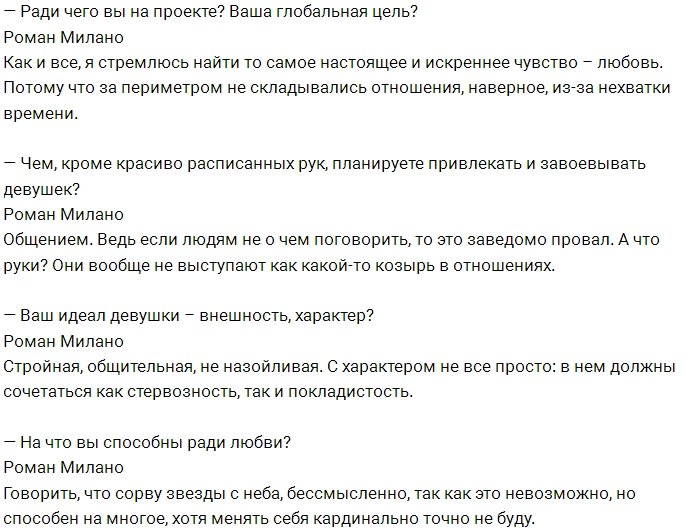 Роман Милано: Мне редко приходилось слышать «нет»