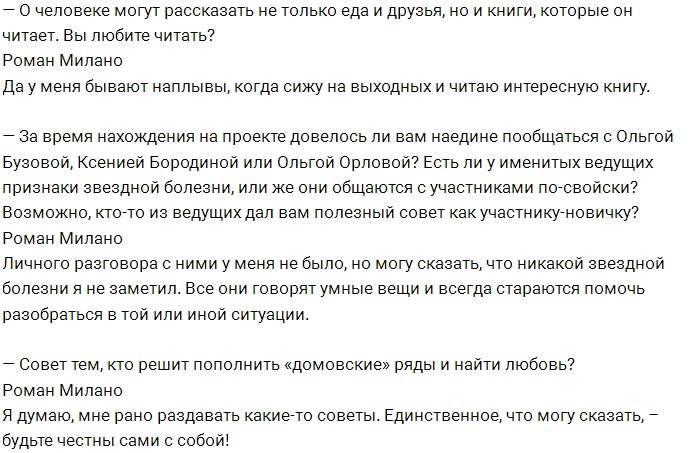 Роман Милано: Мне редко приходилось слышать «нет»