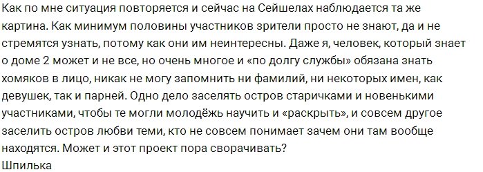 Мнение: Остров Любви вновь протух