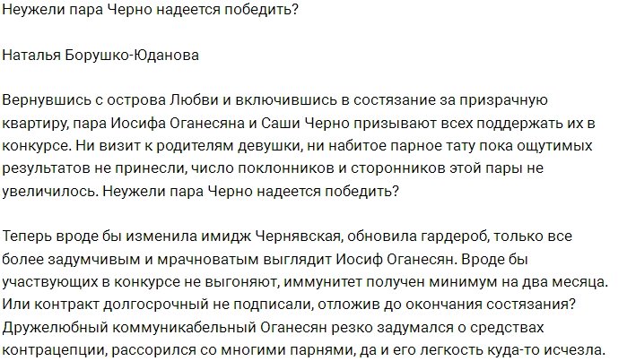 Мнение: На что могут надеяться Черно и Оганесян?