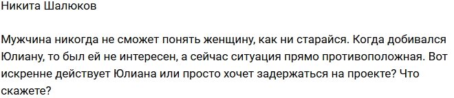 Никита Шалюков: Юлиана использует меня?