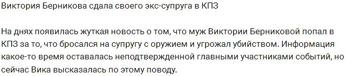 Виктория Берникова подверглась нападению гражданского мужа