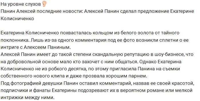 Екатерина Колисниченко тайно встречается с Алексеем Паниным