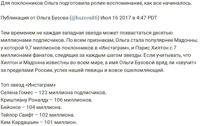 Ольга Бузова в Инстаграм стала популярнее западных звёзд