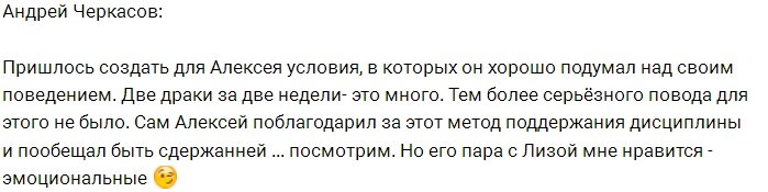 Андрей Черкасов: Алексей ещё и спасибо сказал