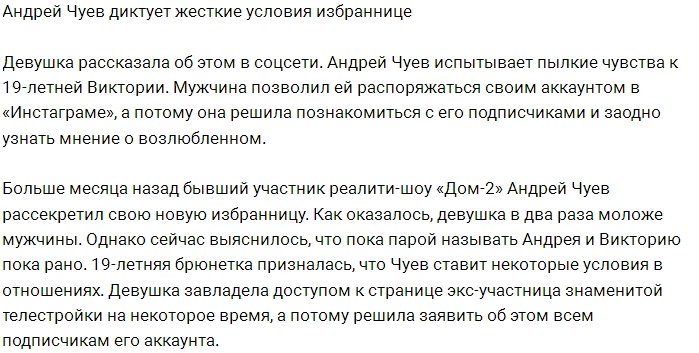 Андрей Чуев жестко командует своей новой девушкой