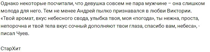 Андрей Чуев жестко командует своей новой девушкой