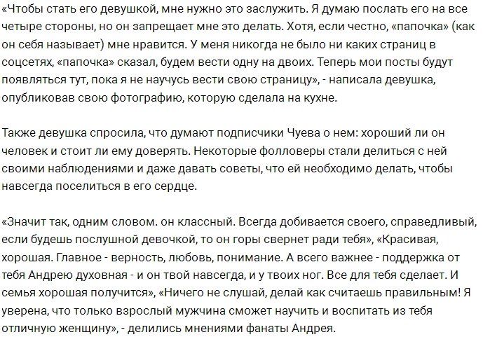 Андрей Чуев жестко командует своей новой девушкой