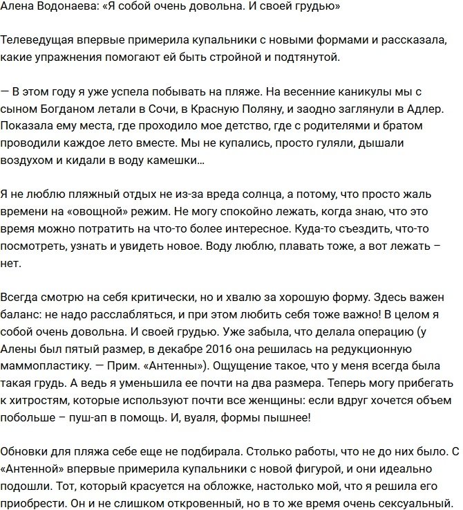 Алена Водонаева: Я довольна собой и своей грудью