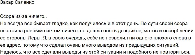 Захар Саленко: Надуманная ссора