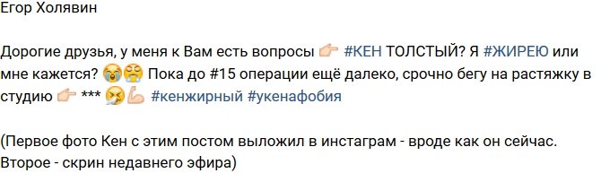 Егор Холявин беспокоится о лишнем весе