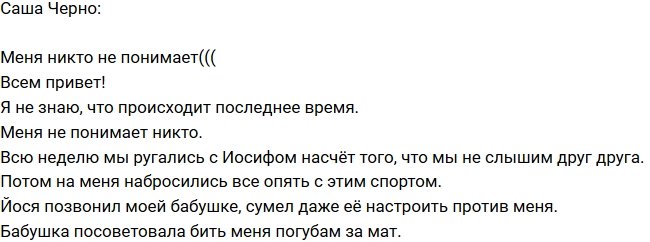 Александра Черно: Иосиф настроил бабушку против меня