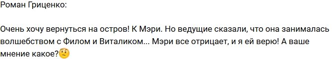 Роман Гриценко: Я хочу вернуться на Острова!