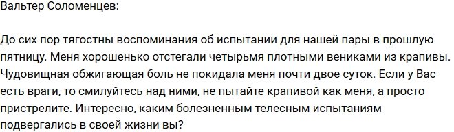 Вальтер Соломенцев: Боль не покидала меня двое суток