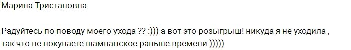 Марина Тристановна: Шампанское вам пить ещё рано!