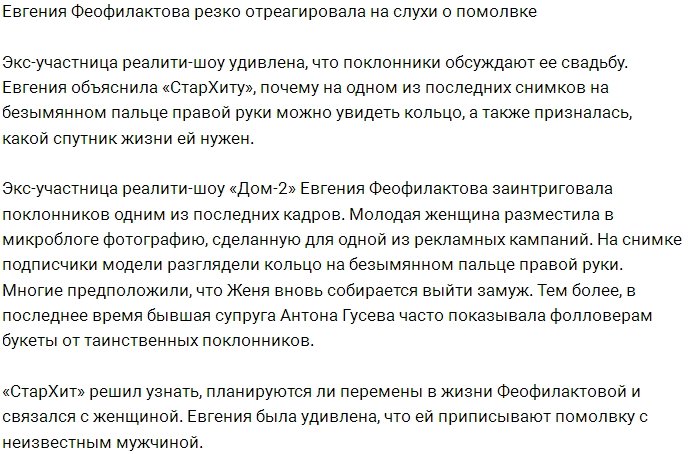 Евгения Феофилактова развеяла слухи о своей помолвке