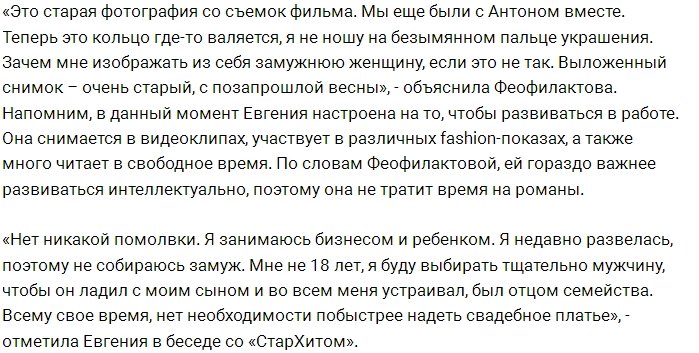 Евгения Феофилактова развеяла слухи о своей помолвке