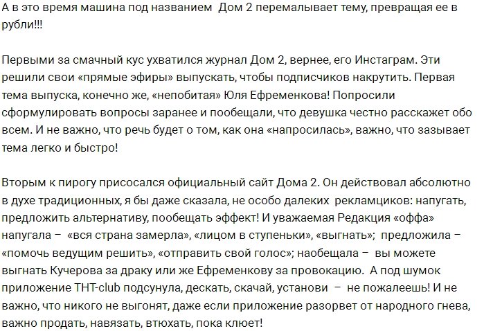 Организаторы зарабатывают на избиении Ефременковой?