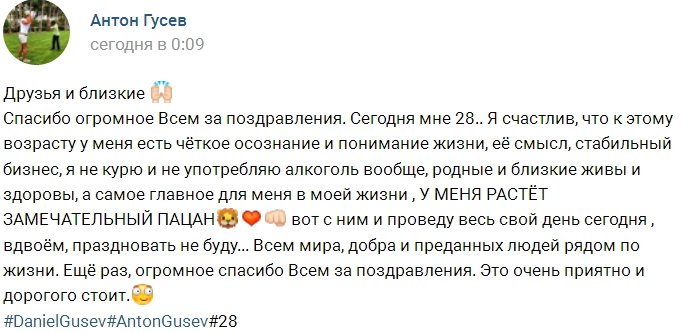 Антон Гусев: Спасибо за поздравления