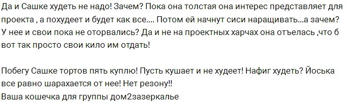 Мнение: Зачем все заставляют худеть Сашку Черно?