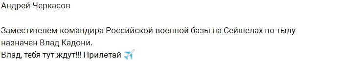 Андрея Черкасова заменит Влад Кадони?