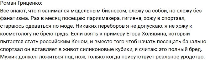 Роман Гриценко: Да, я тщательно слежу за собой!