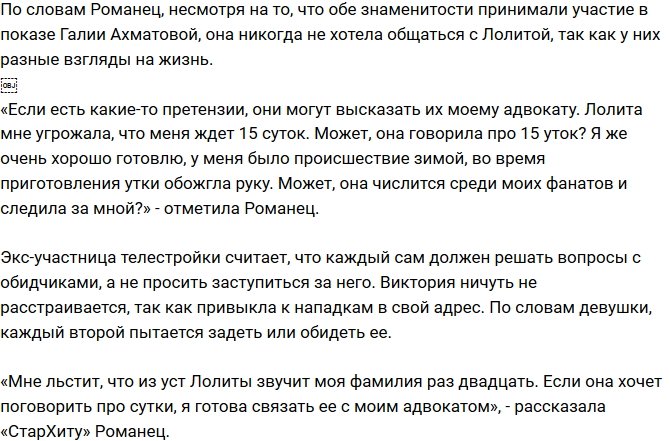 Романец: Я готова связать Лолиту с моим адвокатом!