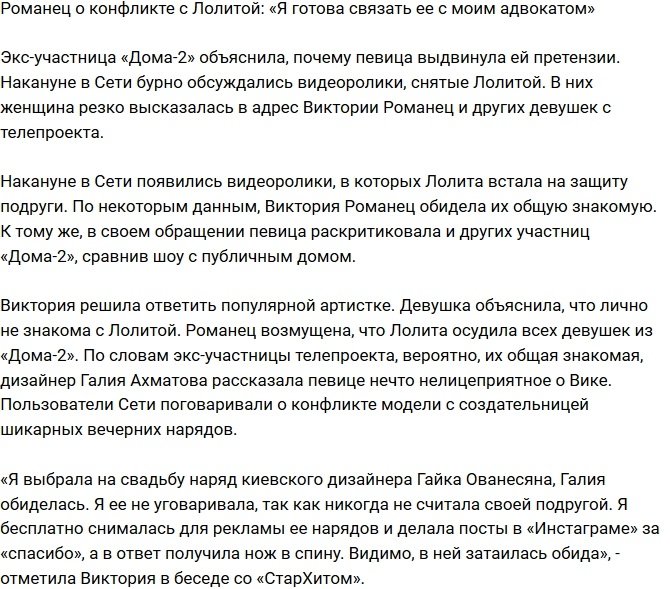 Романец: Я готова связать Лолиту с моим адвокатом!