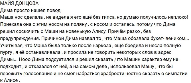 Майя Донцова: Дима просто выдумал повод