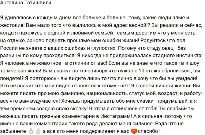 Ангелина Татишвили: Вам мало того, что уже вылилось на меня?