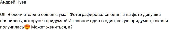 Андрей Чуев: Девушка, которую я выдумал