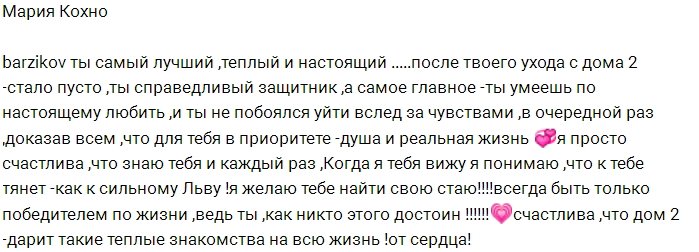 Иван Барзиков в полном восторге от Марии Кохно