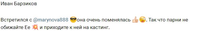 Иван Барзиков в полном восторге от Марии Кохно