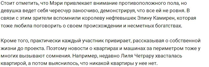 Фанаты проекта заподозрили Мэри Кулешову во лжи