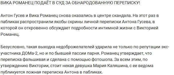 Виктория Романец готова через суд наказать своих обидчиков