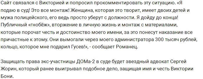 Виктория Романец готова через суд наказать своих обидчиков